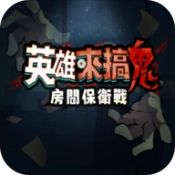 英雄来搞鬼房间保卫战安卓版