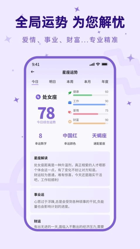 来来星座最新版-图1
