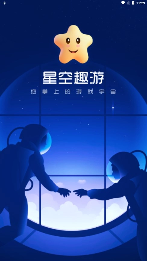 星空趣游安卓版图2
