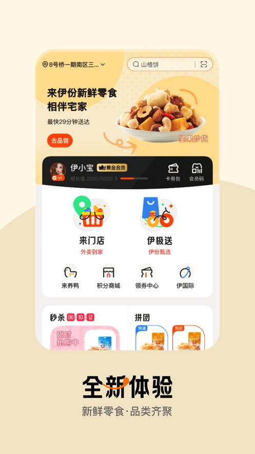 来伊份社区购图1