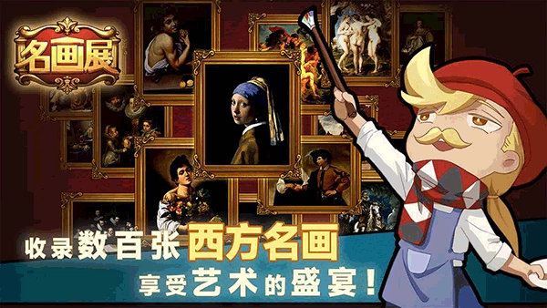 名画展游戏(3)
