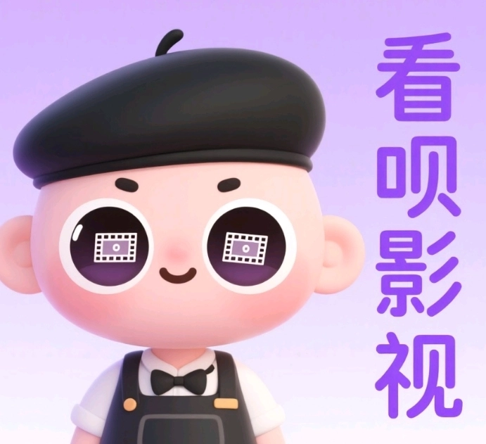 看呗影视 