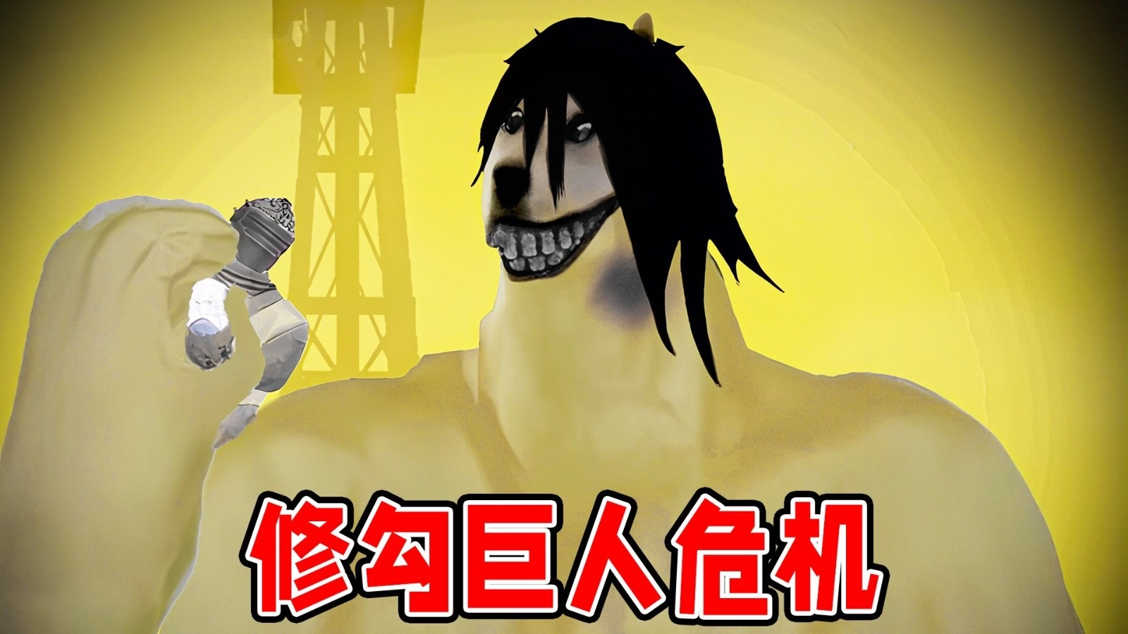 修勾巨人危机图3