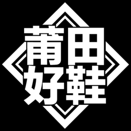 莆田好鞋官方最新版