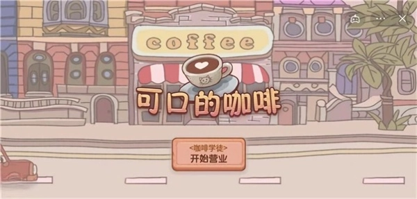 可口的咖啡汉化版图2
