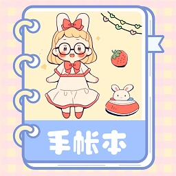 激萌手帐最新版