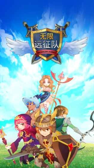 无限远征队(5)