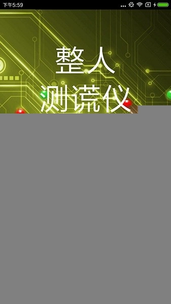 整人测谎仪