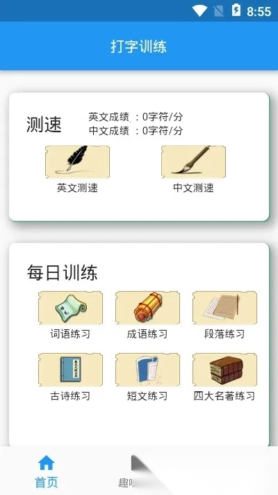 打字训练(打字练习软件)  手机版