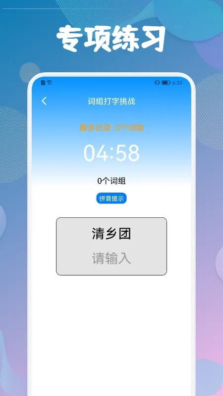 打字训练(打字练习软件)  手机版
