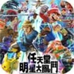 任天堂明星大乱斗安卓版 V4.8.0