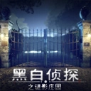 黑白侦探之谜影庄园