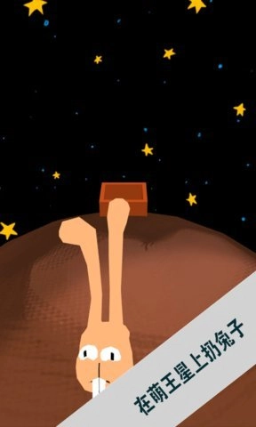 萌王星上扔兔子