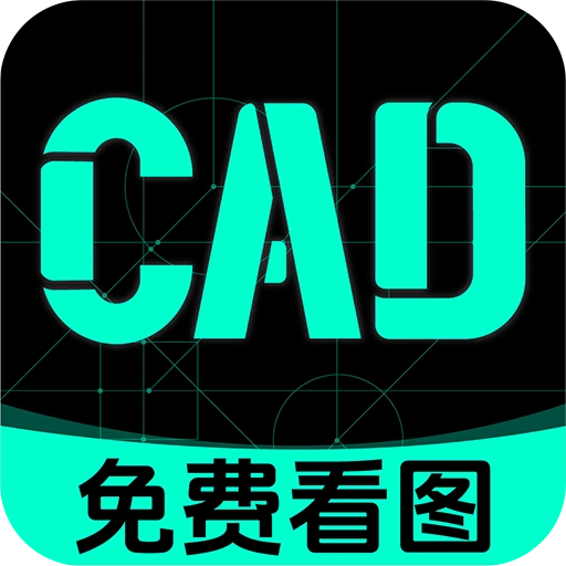 极速CAD看图通