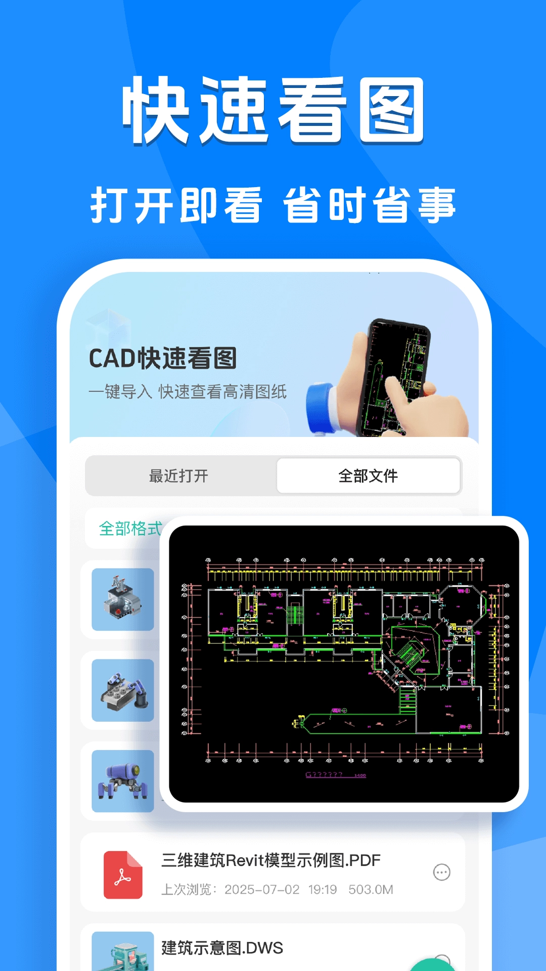 极速CAD看图通