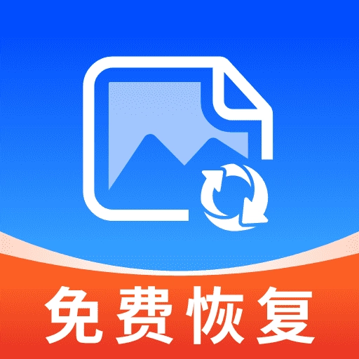 相册照片恢复免费版