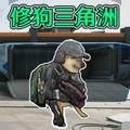 狗狗三角洲絕區(qū)突圍