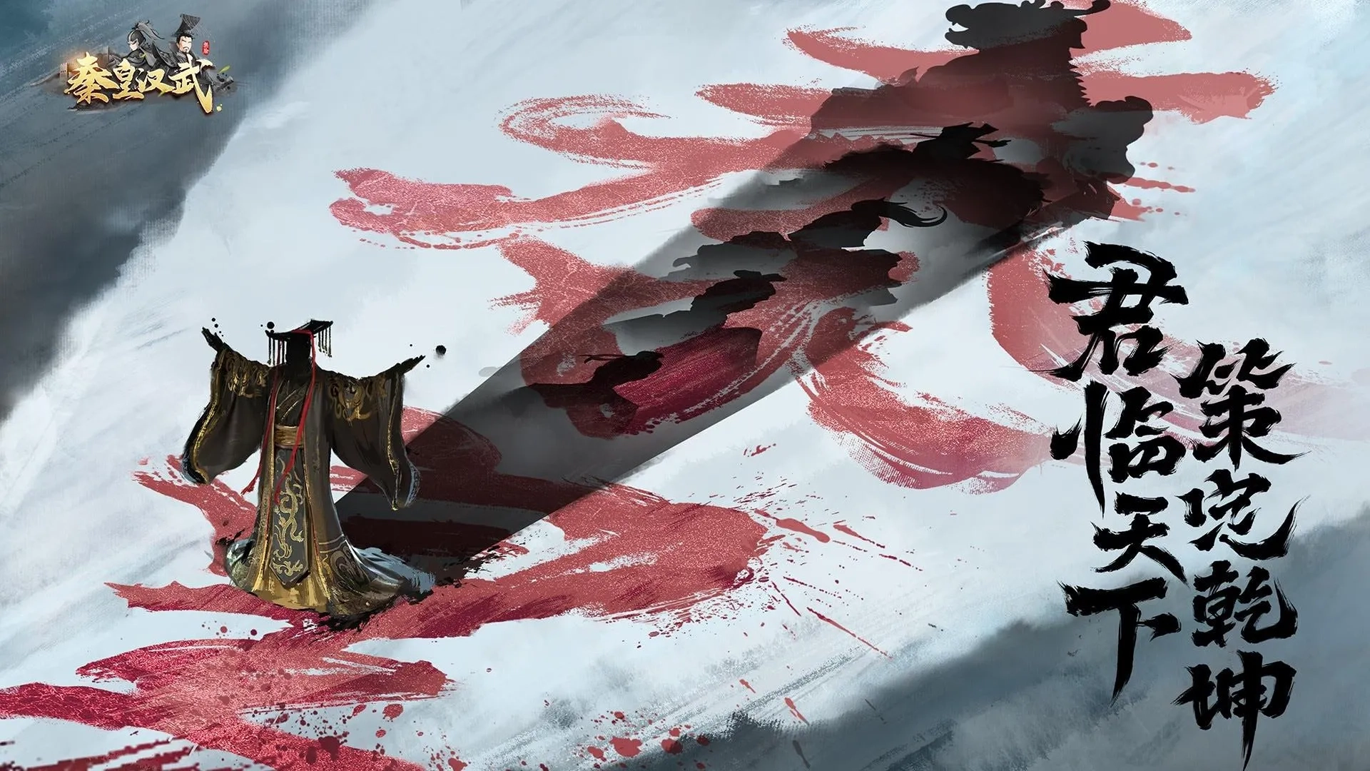 秦皇汉武2025最新版截图5