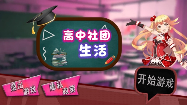 高中社团生活安装包下载