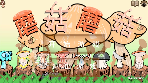 蘑菇蘑菇中文版下载