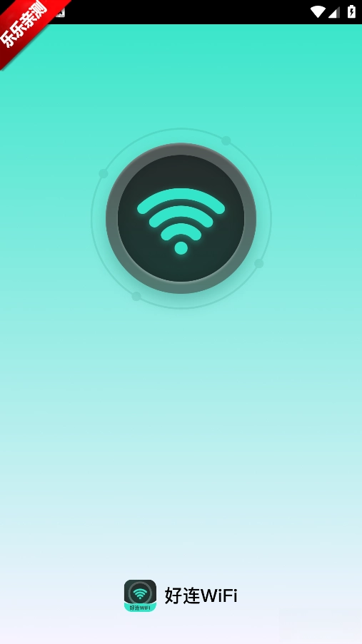 好连WiFi免费安装  安卓版