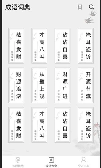 成语小县令游戏(2)
