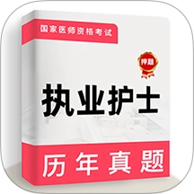 执业护士牛题库最新版