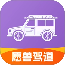 愿兽驾道手机版 v1.0.8