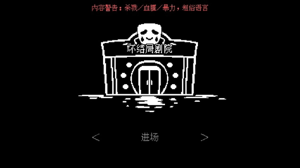 坏结局剧院游戏(1)