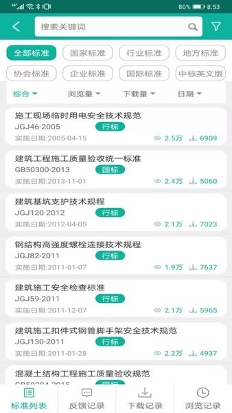 建设标准通软件