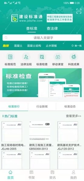 建设标准通软件