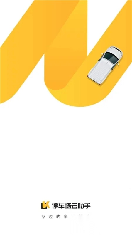 停车场云助手2025手机版