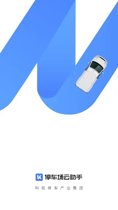 停车场云助手2025手机版