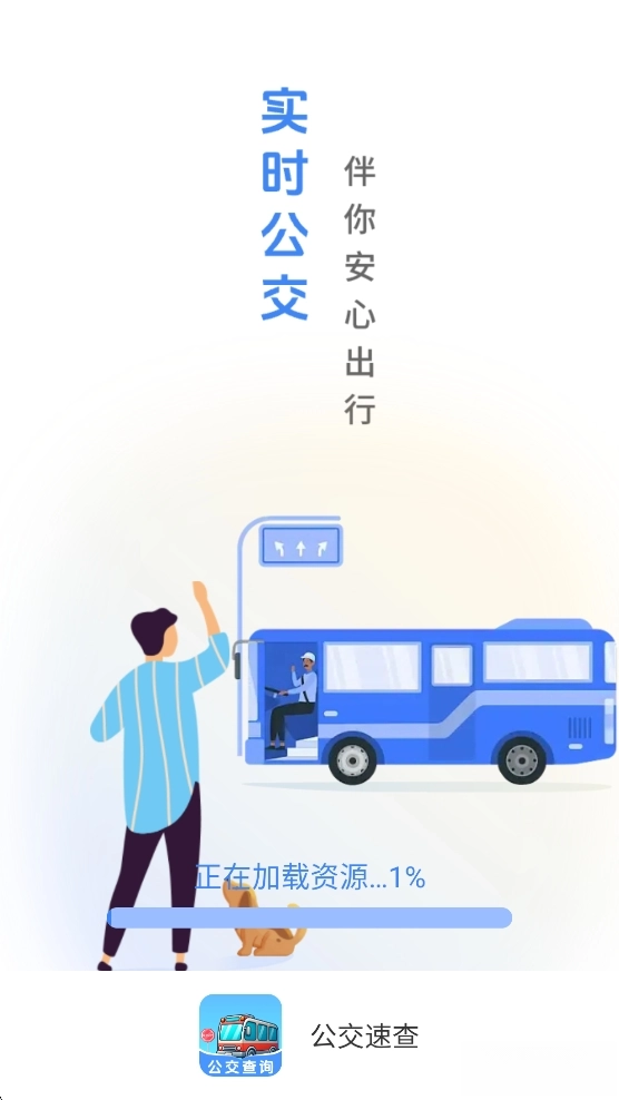 公交速查