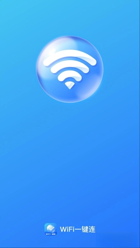 WiFi一键连