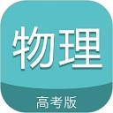 高考物理通