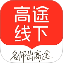 高途线下