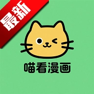 喵看漫画安卓版