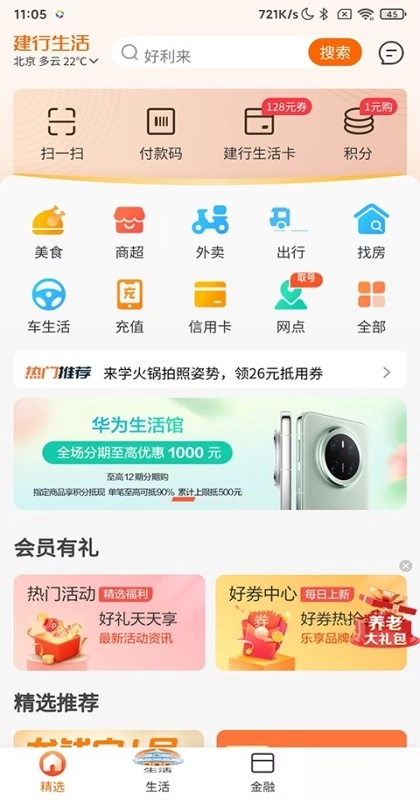 建行生活最新版