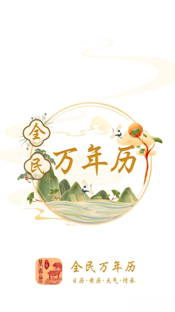 全民万年历(1)