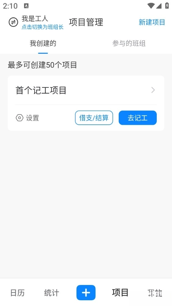 安心工地记工记账