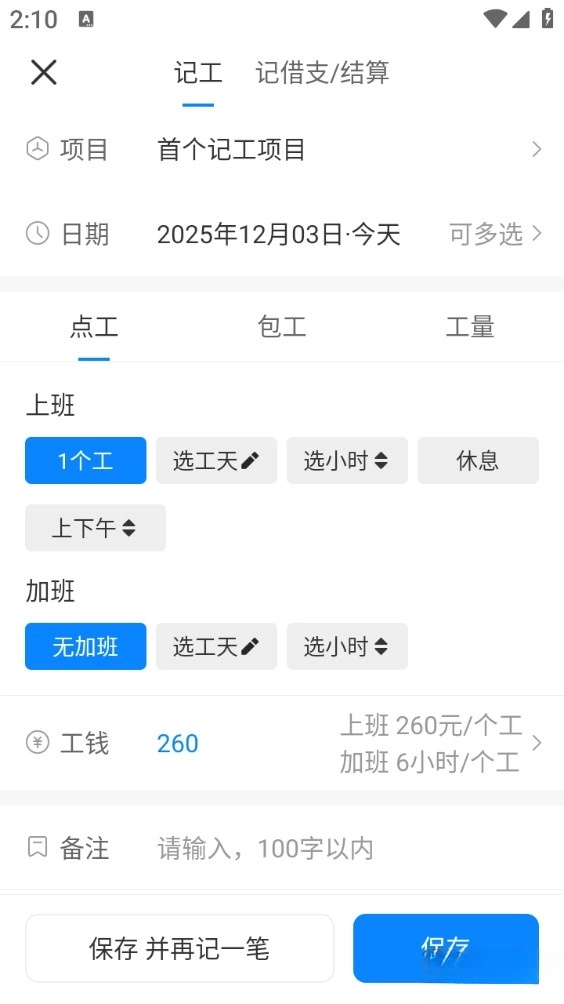 安心工地记工记账