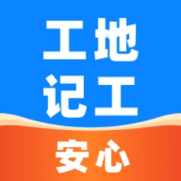 安心工地记工记账