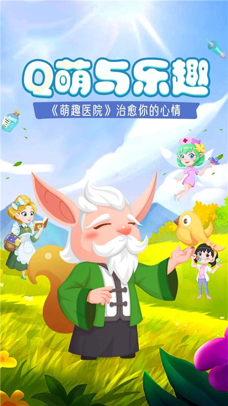 萌趣医院正版