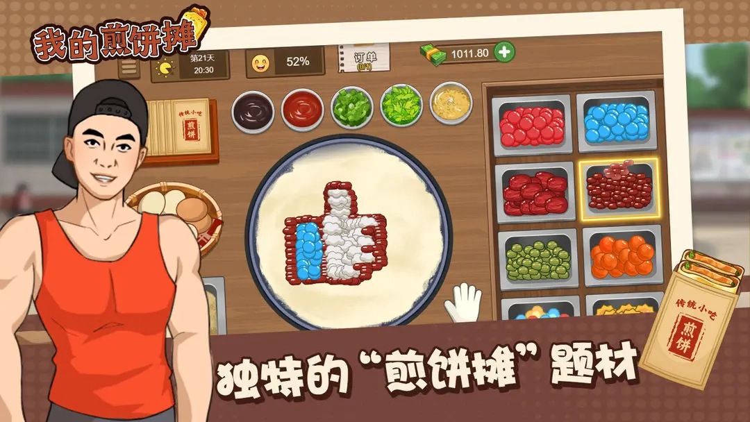 我的煎饼摊手机版2