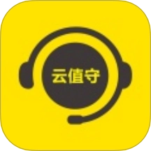 云值守手机版