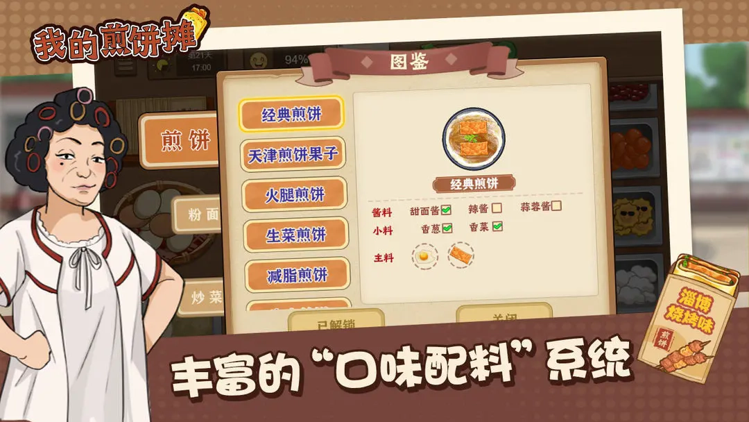 我的煎饼摊手机版1