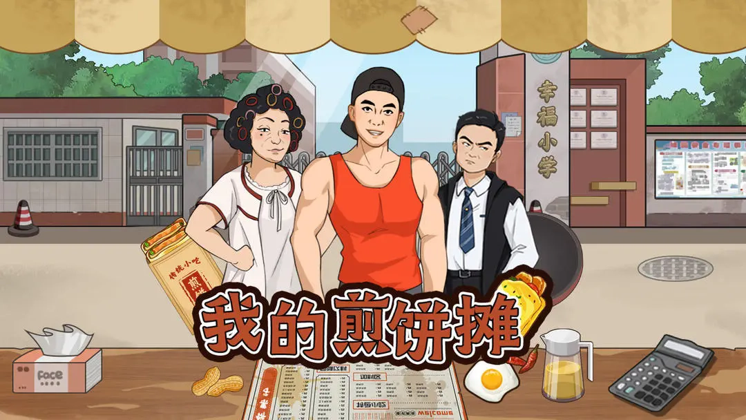 我的煎饼摊手机版免费下载