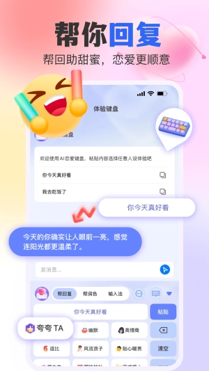 AI恋爱键盘图3
