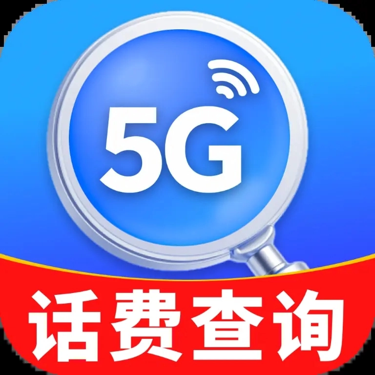 话费一键查询